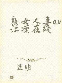 熟女人妻av冈江凛在线