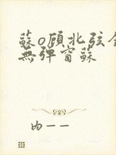 苏o顾北弦全文无弹窗苏