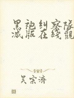 黑袍纠察队未删减版在线观看