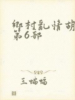 乡村乱情胡秀英第6部
