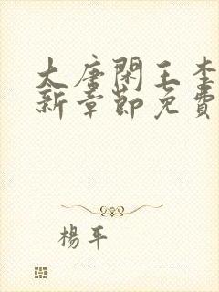 大唐闲王李慎最新章节免费阅读