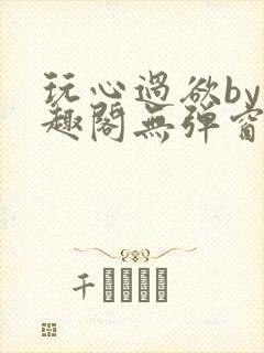玩心过欲by笔趣阁无弹窗最新章节