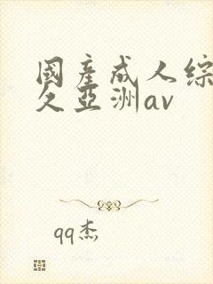 国产成人综合久久亚洲av