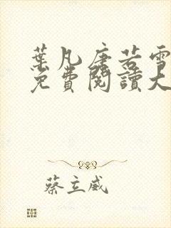 叶凡唐若雪医婿免费阅读大结局