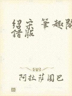 绍宋 笔趣阁无错版