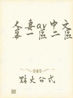 人妻av中文字幕一区二区三区四区