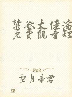 禁欲大佬沦陷了免费观看短剧封面
