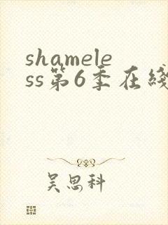 shameless第6季在线观看免费高清