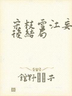 宋枝雪江妄舟最后结局