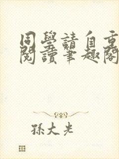 同学请自重在线阅读笔趣阁