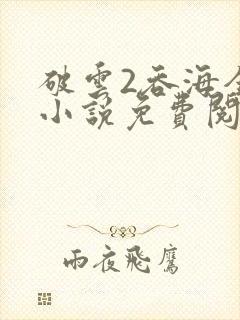 破云2吞海全文小说免费阅读封面