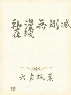 韩漫无删减免费在线