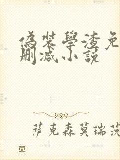伪装学渣免费无删减小说