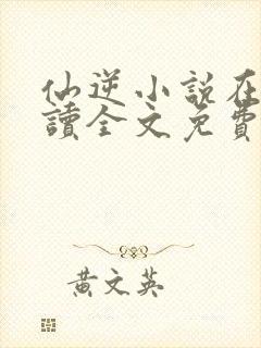 仙逆小说在线阅读全文免费