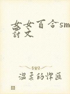 女女百合sm惩罚文