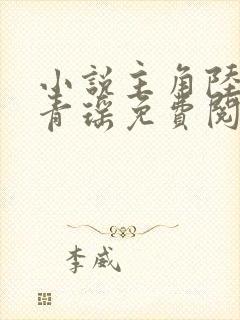 小说主角陆仁云青瑶免费阅读