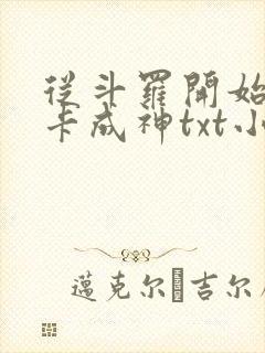 从斗罗开始的打卡成神txt小说下载