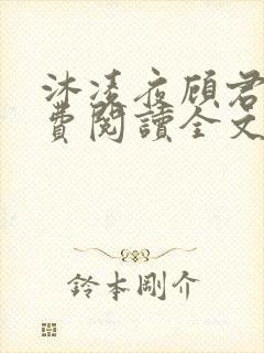 沐凌夜顾君惜免费阅读全文最新章节