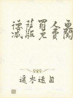 德萨罗人鱼无删减版免费阅读封面