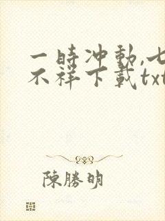 一时冲动,七世不祥下载txt全文封面