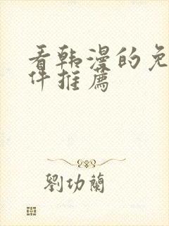 看韩漫的免费软件推荐