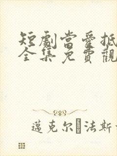 短剧当爱抵达时全集免费观看