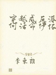 穿越成反派要如何活命伊依以翼