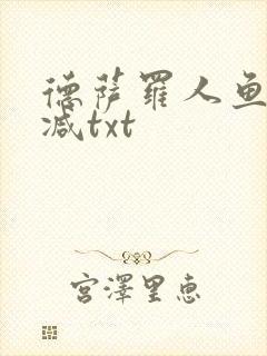 德萨罗人鱼无删减txt
