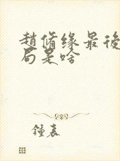 赵修缘最后的结局是啥封面
