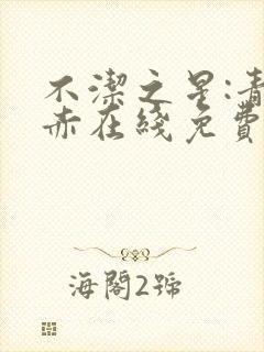 不洁之星:青与赤在线免费观看