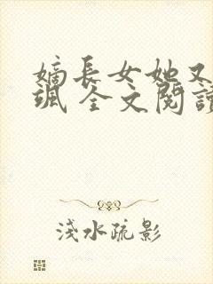 嫡长女她又美又飒 全文阅读