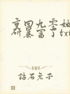 重回九零她靠科研暴富了txt