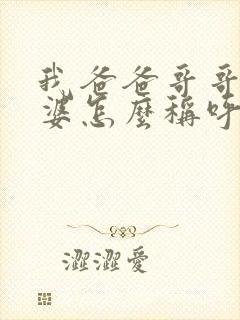 我爸爸哥哥的老婆怎么称呼封面
