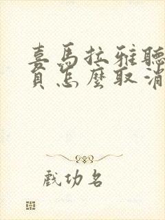 喜马拉雅听书会员怎么取消
