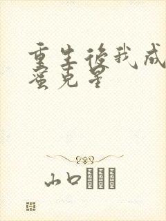重生后我成了闺蜜克星