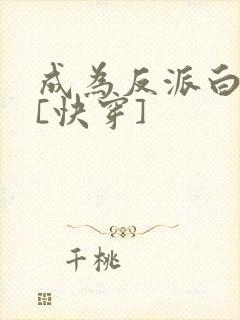 成为反派白月光[快穿]