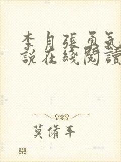 李月张勇气的小说在线阅读封面