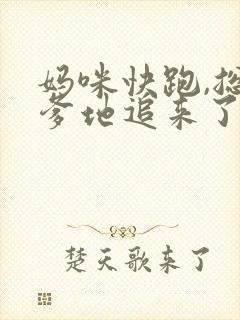 妈咪快跑,总裁爹地追来了