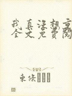 我真没想重生啊全文免费阅读大结局