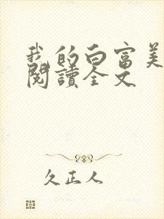 我的白富美老婆阅读全文
