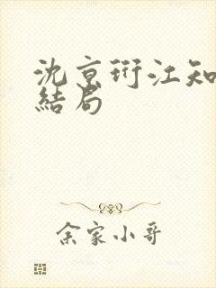 沈京珩江知薇大结局封面