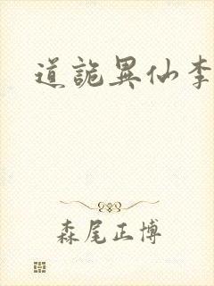 道诡异仙李火旺