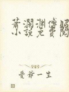 萧澜渊傅昭宁的小说免费阅读
