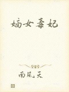 嫡女毒妃封面