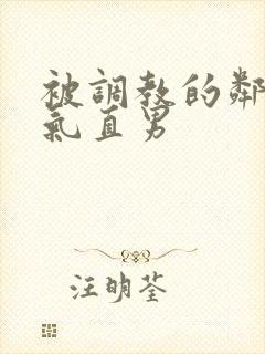 被调教的邻家帅气直男