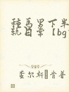 种马男下半身出轨日常【bg高h封面