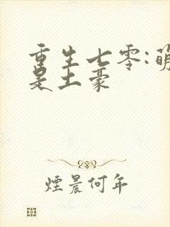 重生七零:萌妻是土豪