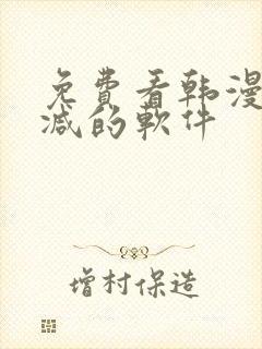 免费看韩漫无删减的软件