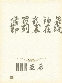 修罗武神最新章节列表在线阅读