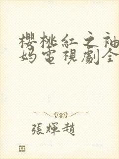 樱桃红之袖珍妈妈电视剧全集在线观看免费封面